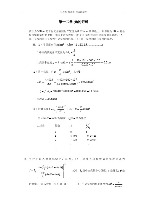 工程光学 郁道银版 习题解答(一题不落)第十二章_光的衍射