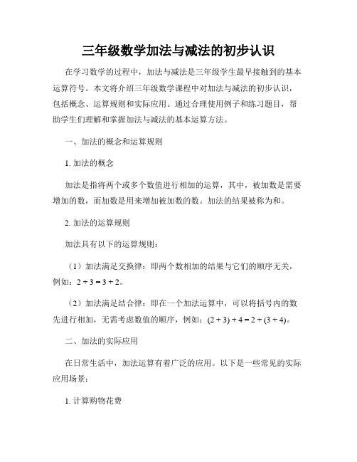 三年级数学加法与减法的初步认识