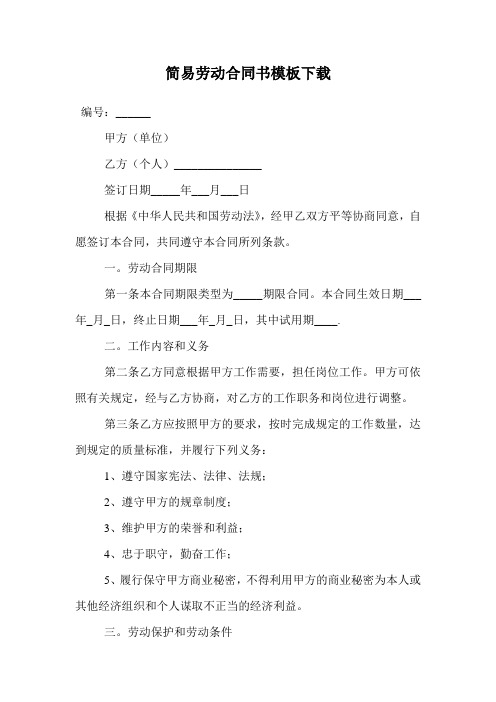 简易劳动合同书模板下载.doc