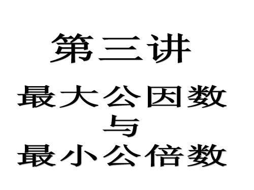 小学数学思维训练之最大公因数与最小公倍数