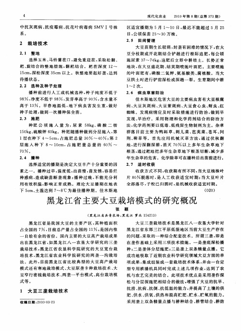 黑龙江省主要大豆栽培模式的研究概况