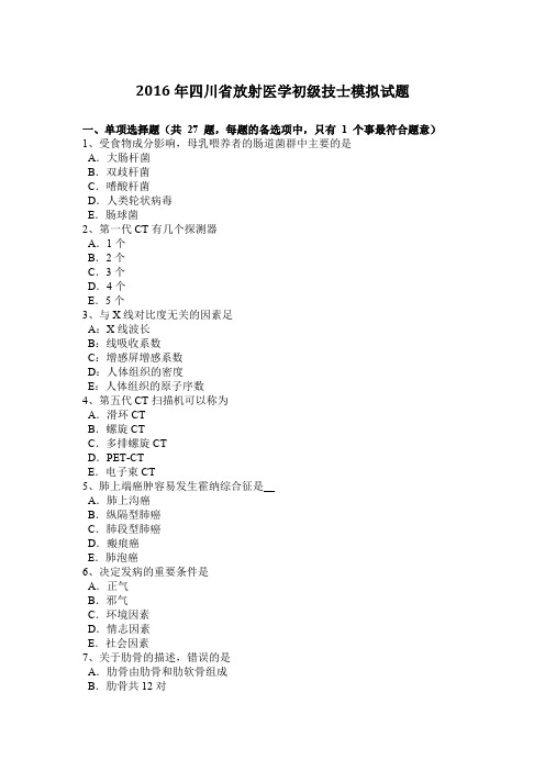 2016年四川省放射医学初级技士模拟试题