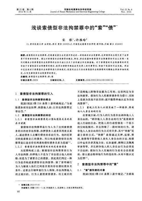 浅谈索债型非法拘禁罪中的“索”＂债＂