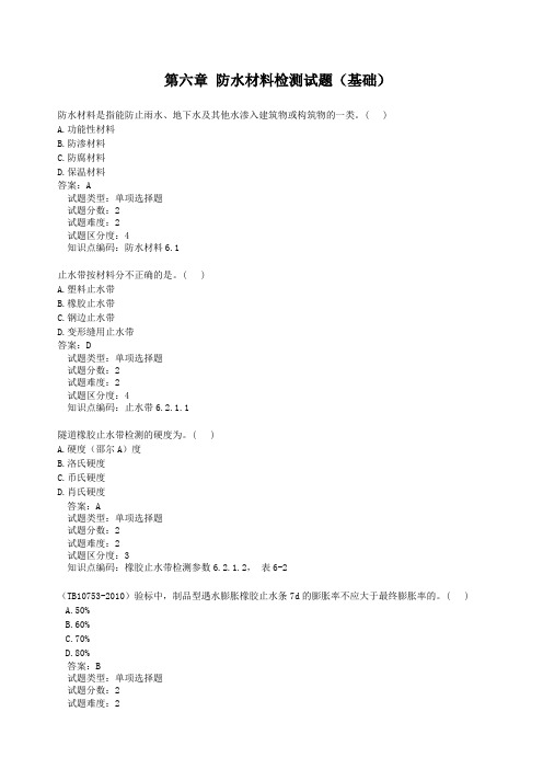 第6章 防水材料检测题(基础)