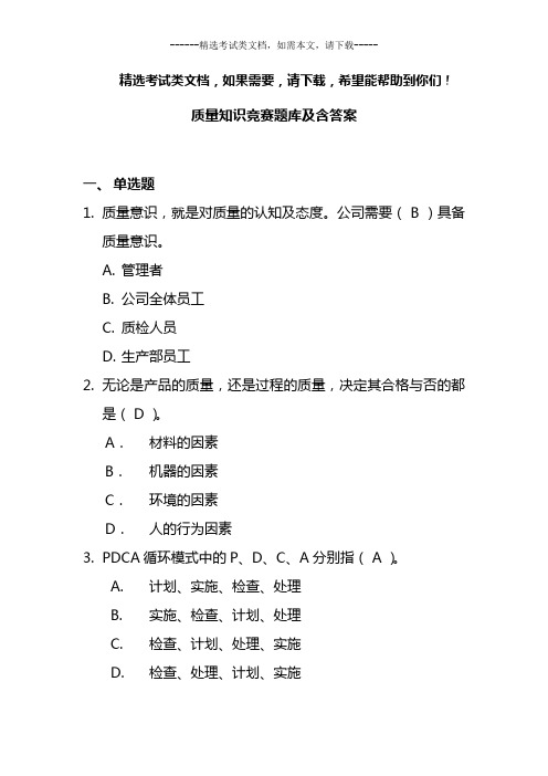 质量知识竞赛题库及含答案