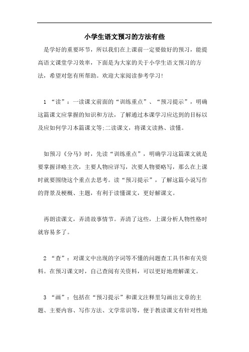 小学生语文预习的方法有些