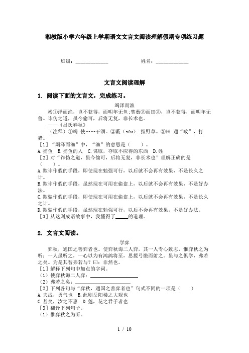 湘教版小学六年级上学期语文文言文阅读理解假期专项练习题