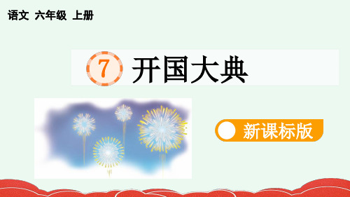 (2023秋)部编版六年级语文上册《--开国大典》PPT课件【新课标版】