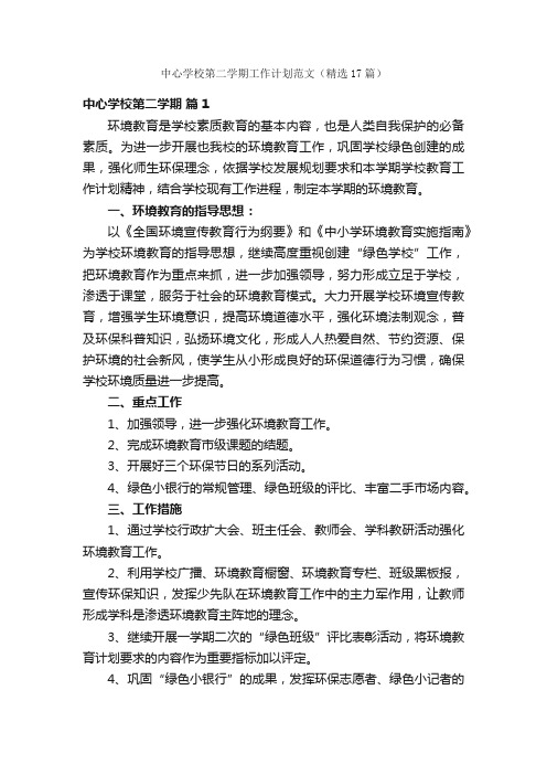 中心学校第二学期工作计划范文（精选17篇）