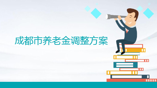 成都市养老金调整方案