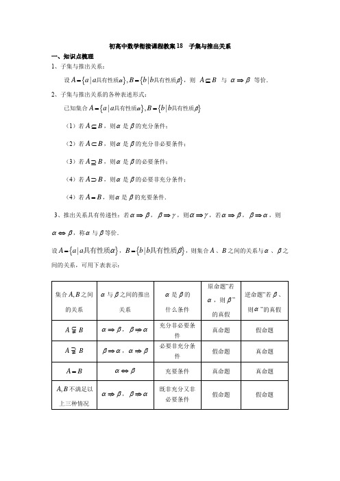 初高中数学衔接课程教案18-子集与推出关系