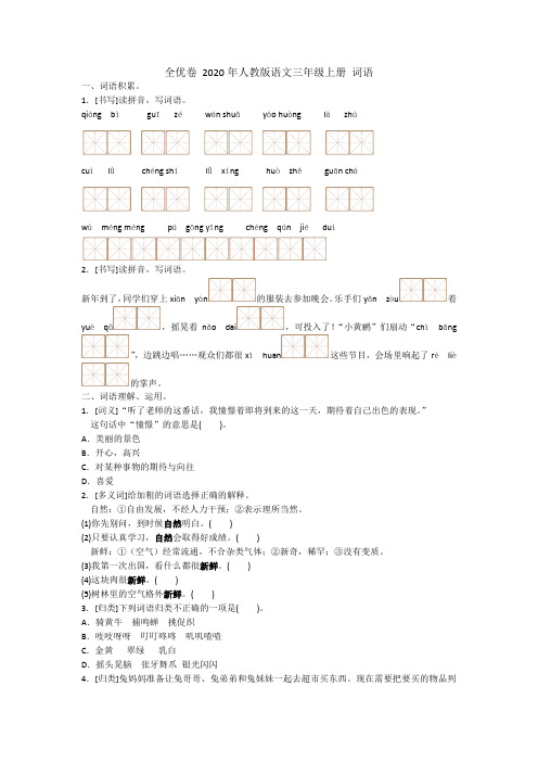 全优卷 2020年人教版语文三年级上册 词语  试卷(含答案)