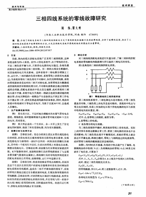 三相四线系统的零线故障研究