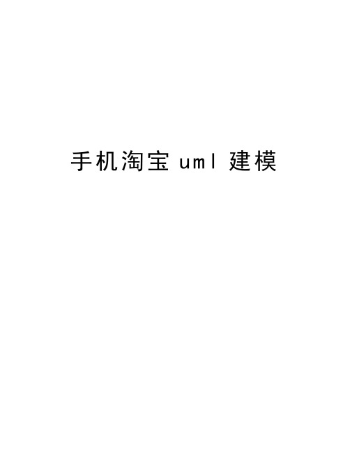 手机淘宝uml建模讲课稿