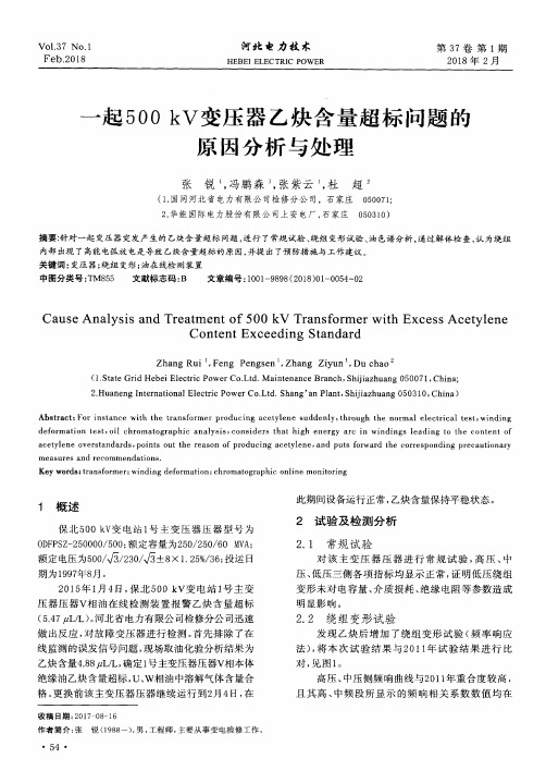 一起500 kV变压器乙炔含量超标问题的原因分析与处理