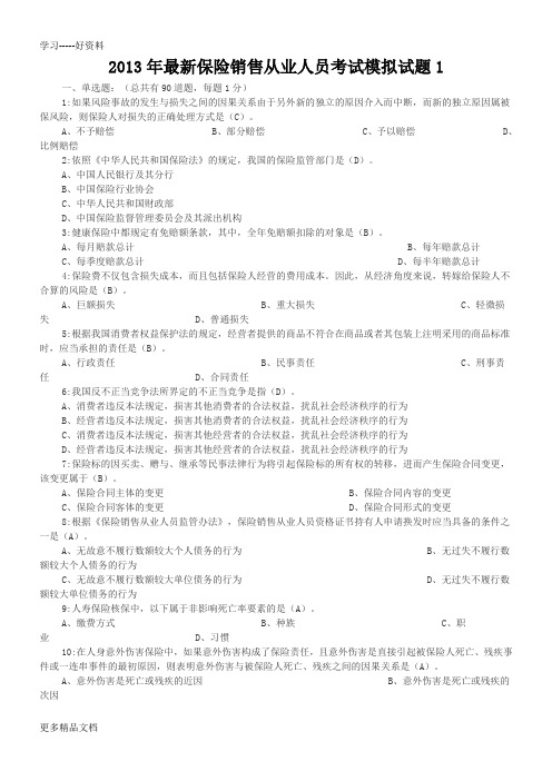 2013年保险销售从业人员考试模拟试题及答案(新版1)讲课教案