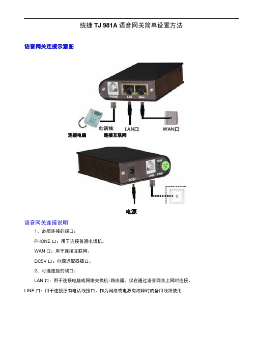 语音网关简单设置方法