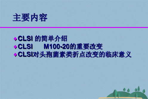 CLSI三代头孢菌素折点改变及其临床意义(共41张PPT)