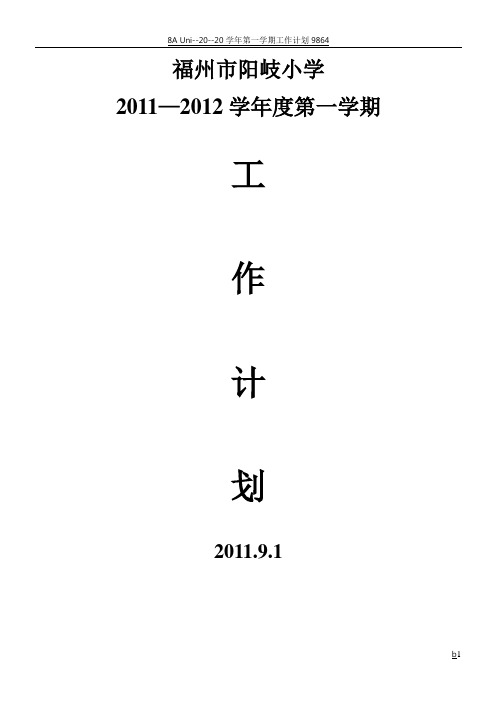2011—2012学年度第一学期工作计划