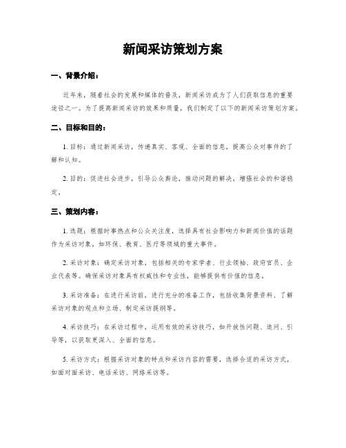 新闻采访策划方案