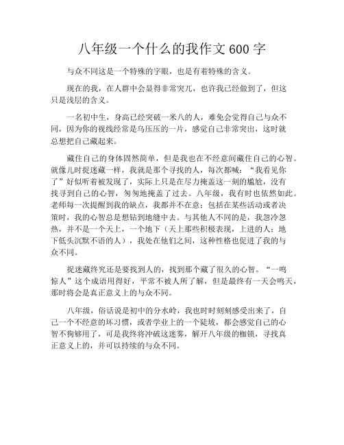 八年级一个什么的我作文600字