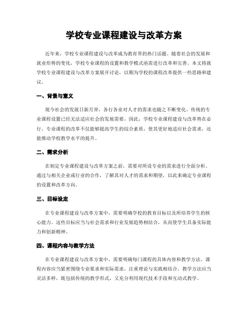 学校专业课程建设与改革方案