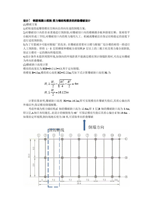 设计2：钢筋混凝土框架-剪力墙结构楼房的拆除爆破