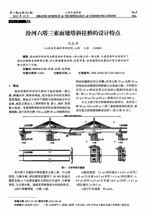 汾河六塔三索面矮塔斜拉桥的设计特点