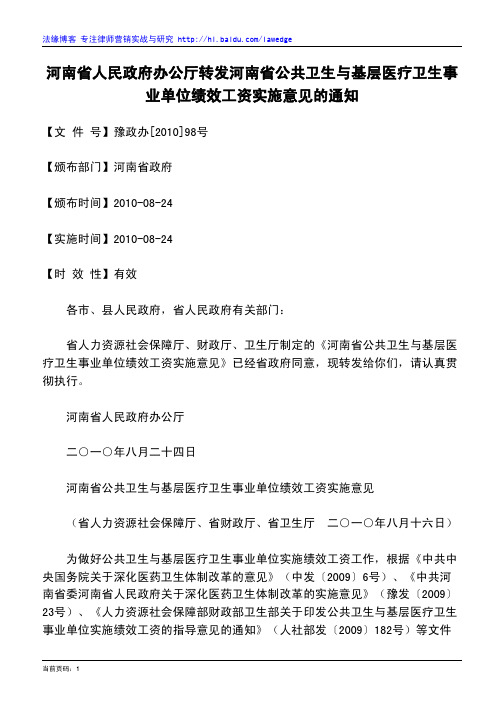 河南省人民政府办公厅转发河南省公共卫生与基层医疗卫生事业单位绩效工资实施意见的通知