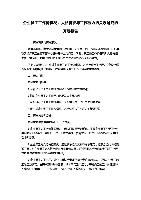 企业员工工作价值观、人格特征与工作压力的关系研究的开题报告