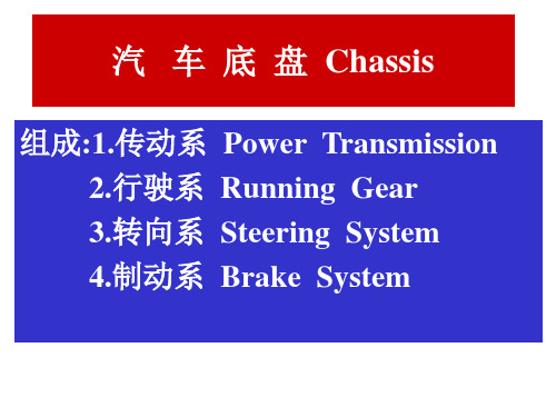 汽车底盘传动系统