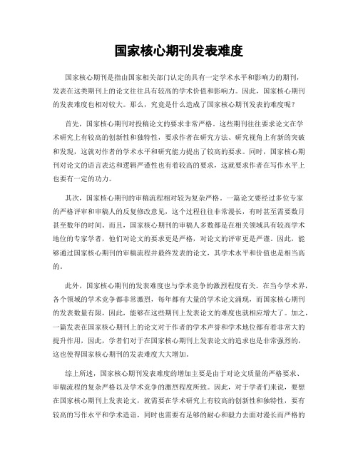 国家核心期刊发表难度