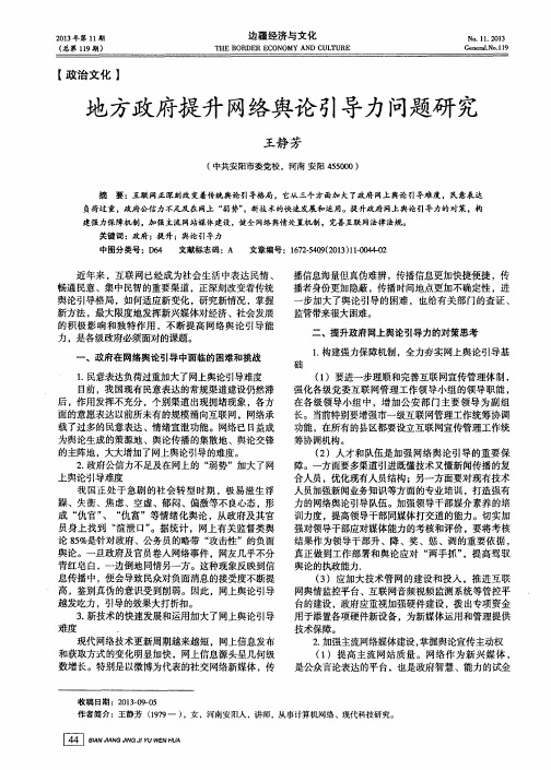 地方政府提升网络舆论引导力问题研究