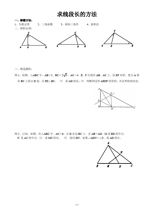 求线段长的方法