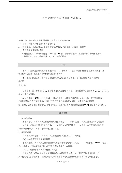 人力资源管理方案系统详细设计精选报告.docx