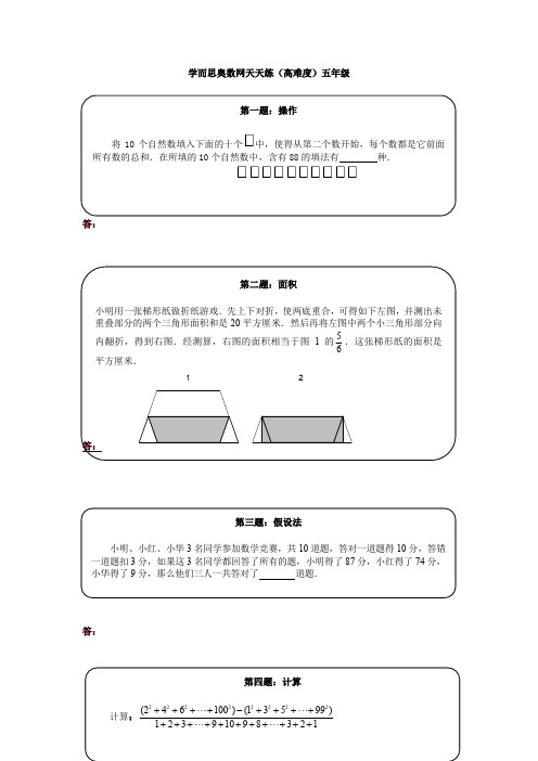 奥数天天练(高难度)五年级-名校版