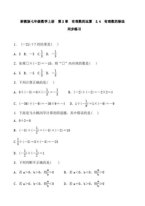 浙教版七年级数学上册 算 2.4 有理数的除法 同步练习