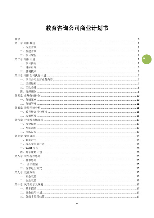 教育咨询公司商业计划书