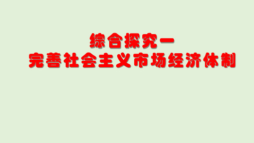 高中政治人教版新教材必修二经济与社会综合探究完善社会主义市场经济体制精品课件(共31张)