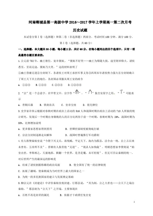 河南郸城县第一高级中学2016~2017学年上学期高一第二次月考历史试题(含答案)
