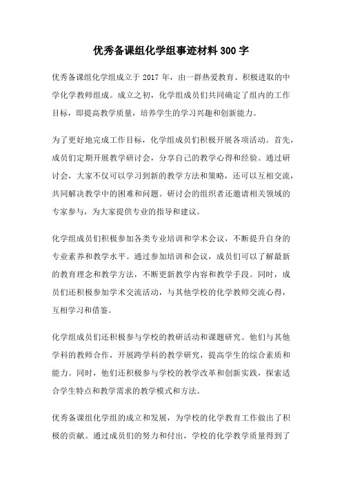 优秀备课组化学组事迹材料300字