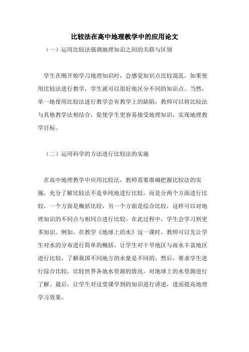 比较法在高中地理教学中的应用论文