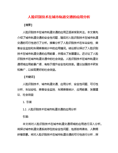 人脸识别技术在城市轨道交通的应用分析