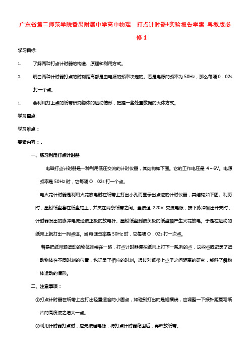 2021年高中物理 1.4.1 打点计时器+实验报告学案 粤教版必修1(1)