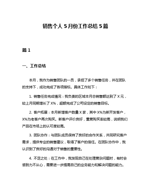 销售个人5月份工作总结5篇