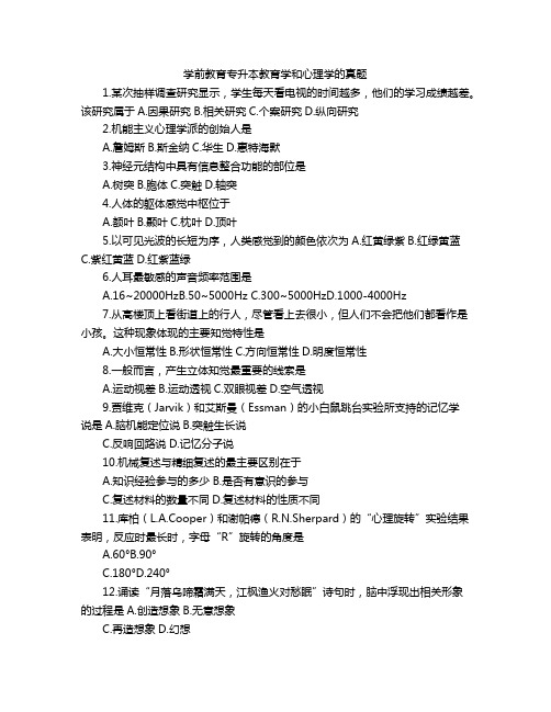 学前教育专升本教育学和心理学的真题