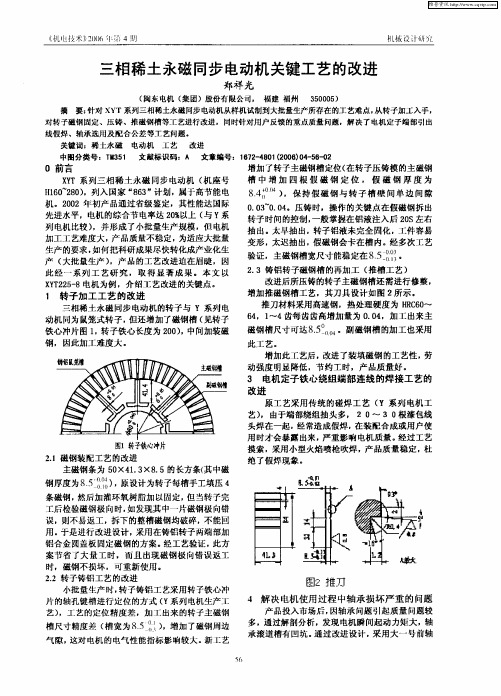 三相稀土永磁同步电动机关键工艺的改进