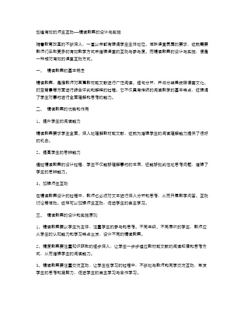 创造有效的师生互动——精读教案的设计与实施