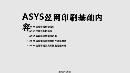 ASYS丝网印刷基础教程PPT教学课件