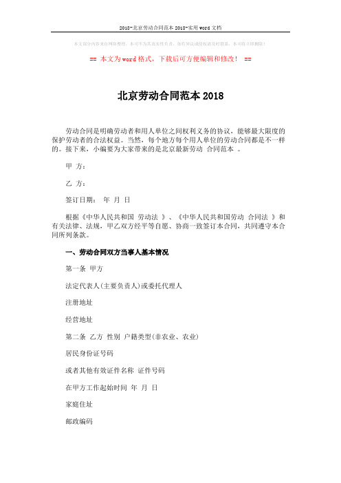 2018-北京劳动合同范本2018-实用word文档 (4页)